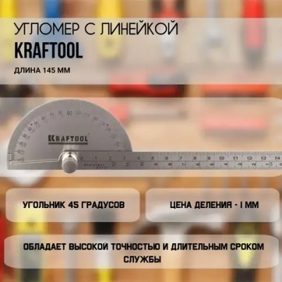 Kraftool Угломер 145мм, Нержавеющая сталь