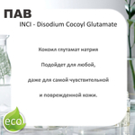 Кокоилглутамат натрия, ПАВ / Disodium Cocoyl Glutamate