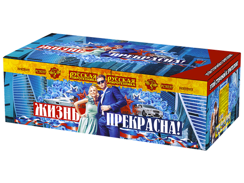 Жизнь прекрасна!  0,8", 1",1,2" х 274 залпов, 1/1, шт