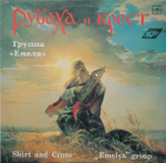 Емеля / Рубаха И Крест (LP)