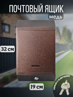 Почтовый металлический ящик с замком 320 мм х 190 мм х 60 мм, медь