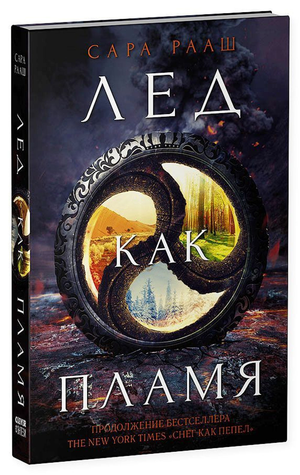 Лед как пламя