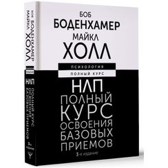 НЛП. Полный курс освоения базовых приемов
