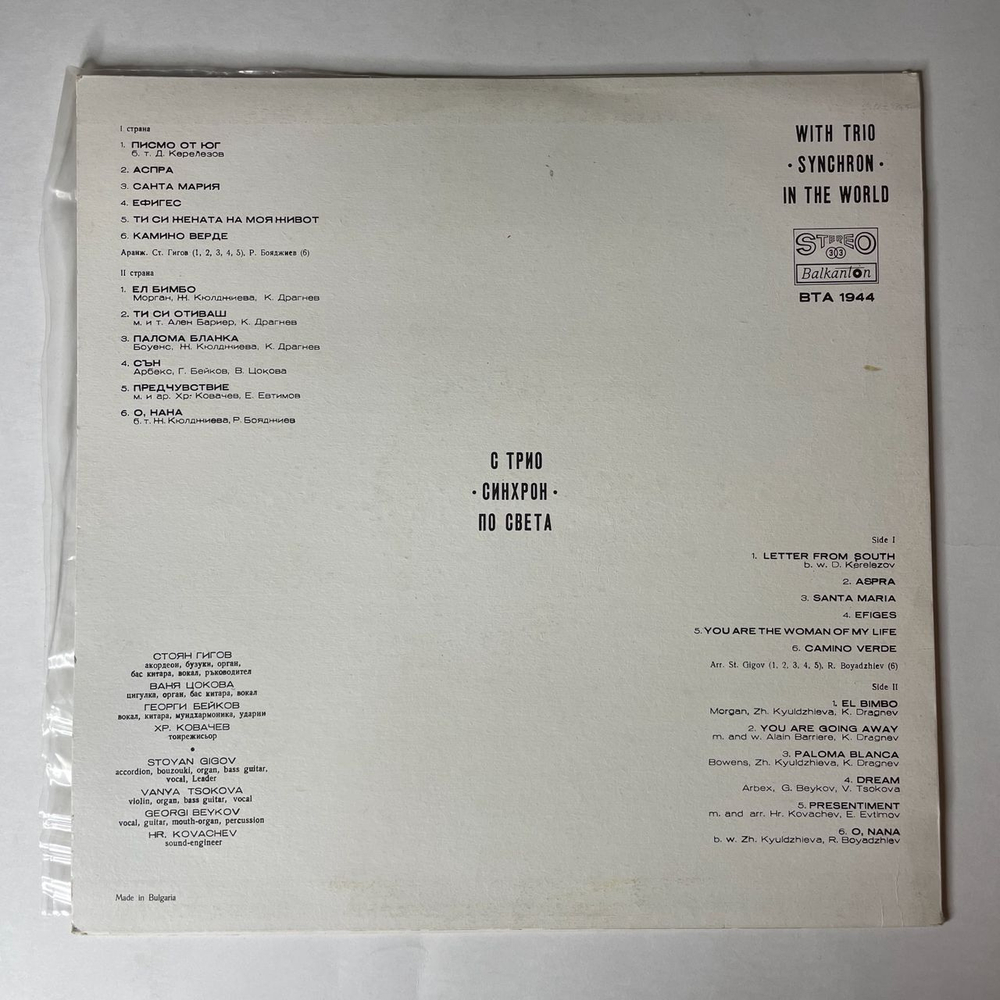 Винтажная виниловая пластинка LP Трио Синхрон With Trio Synchron In The World (Болгария 1977)