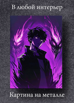 Картина на стену на металле от MetallSubArt "Solo leveling"