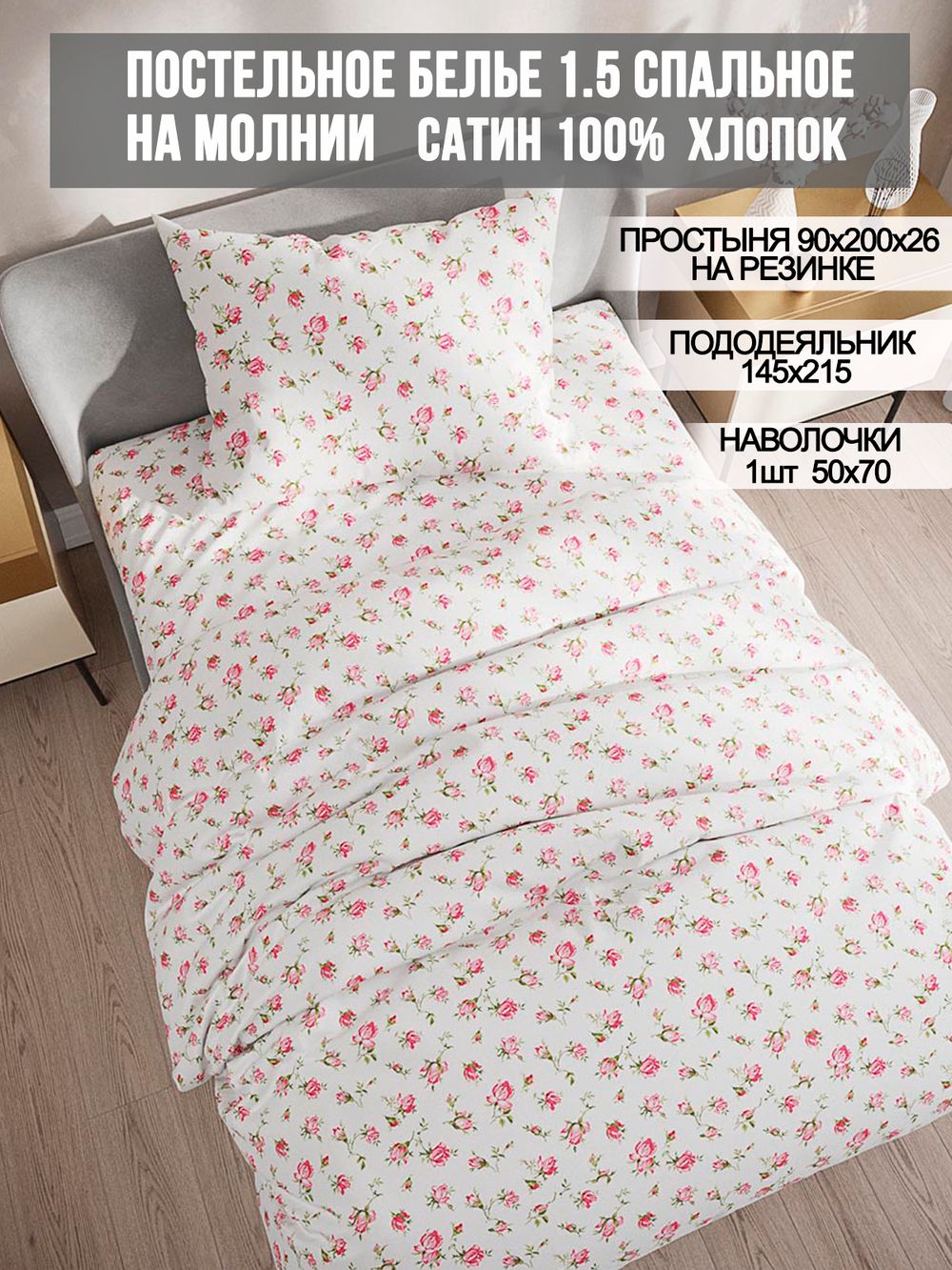 Постельное белье сатин Milky Garden "Розы" 1,5-сп Наволочка 50x70 см 1 шт Простынь на резинке 90x200 см Пододеяльник 145x215 см