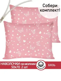 Наволочка комплект 2шт бязь Сказка "Бабочки на розовом" 50x70 см на молнии