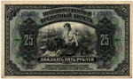 25 рублей 1918 (1920) год. Временное Правительство Дальнего Востока А.С. Медведева. (изготовление США)