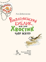 Рождественский Бублик, или Как Хвостик чудо искала (Аня Доброчасова)