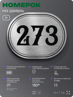 Номерок на дверь квартиры 273, для кабинета, офиса, шильдик 9 х 7 см, серебристый, Айдентика Технолоджи