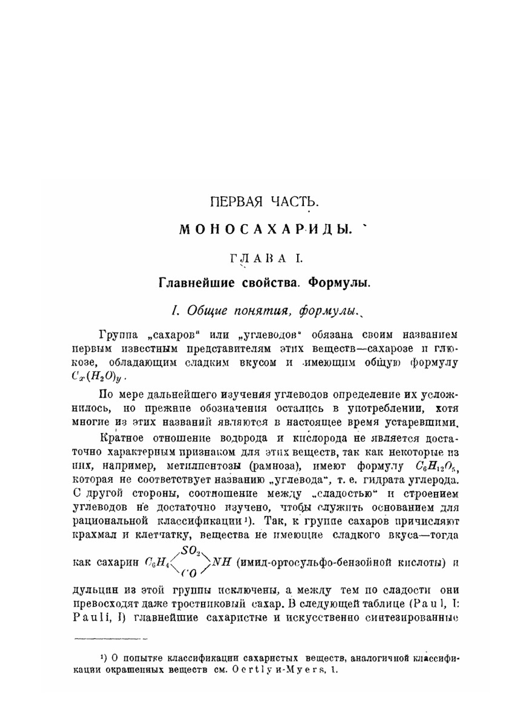 Сахара и их производные | М. Крамер