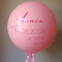 Шар гигант 24"- 60 см с индивидуальной надписью