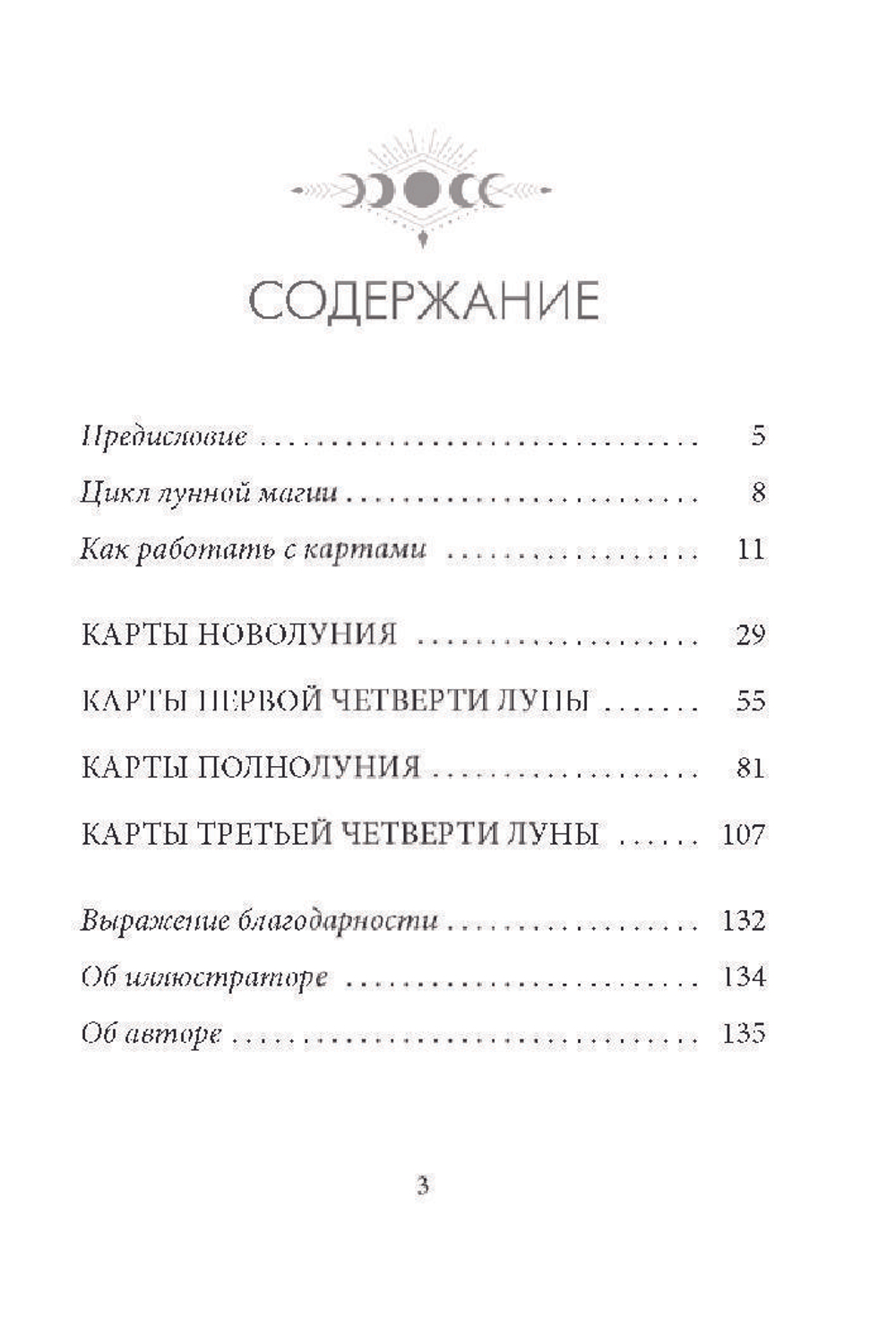 Оракул Лунология: Манифестация Лунной Магии