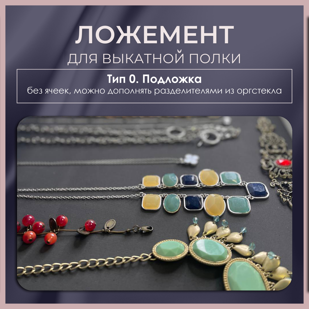 Ложемент MINI