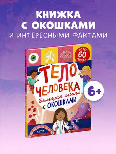 Большая книга с окошками. Тело человека
