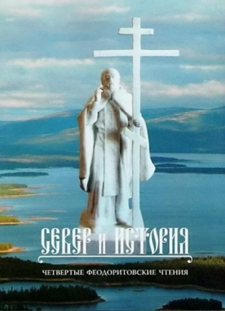 Север и история. Четвертые Феодоритовские чтения (Ладан) (Митр. М. Боданин)