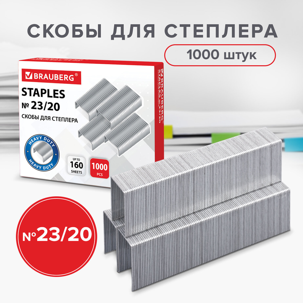 Скобы для степлера №23/20 1000 штук прочные от 90 до 160 листов BRAUBERG (5 штук в упаковке)