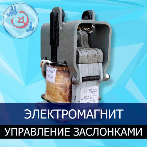 Электромагнит ЭМ-33.51 для управления заслонками инкубатора