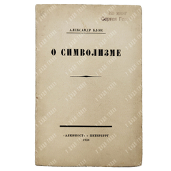 Блок А. О современном состоянии русского символизма. — Петербург: Алконост, 1921