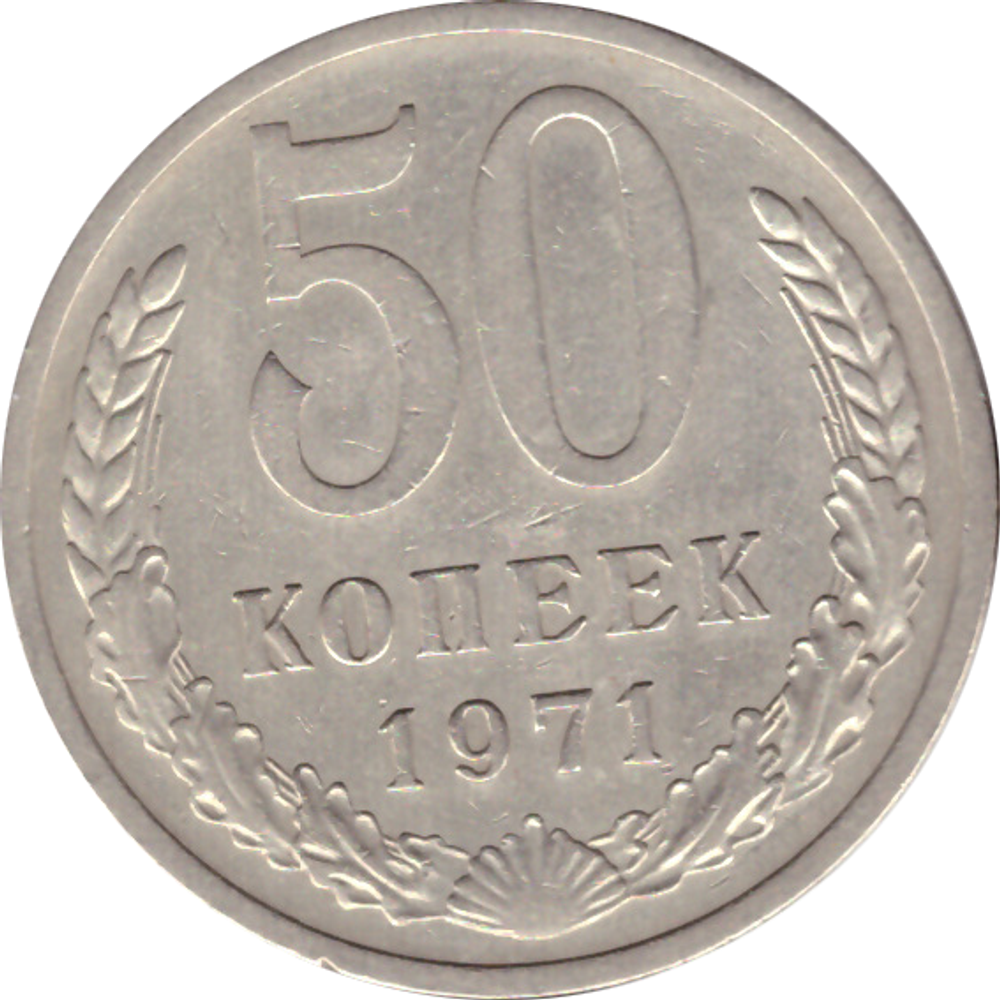 50 копеек 1971 года XF
