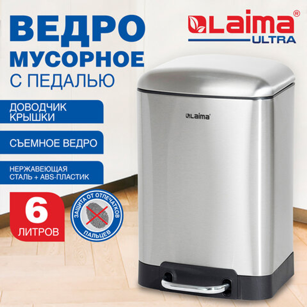 Ведро мусорное с педалью 6 л, крышка с доводчиком, стальное, БЕЗ ОТПЕЧАТКОВ, LAIMA ULTRA