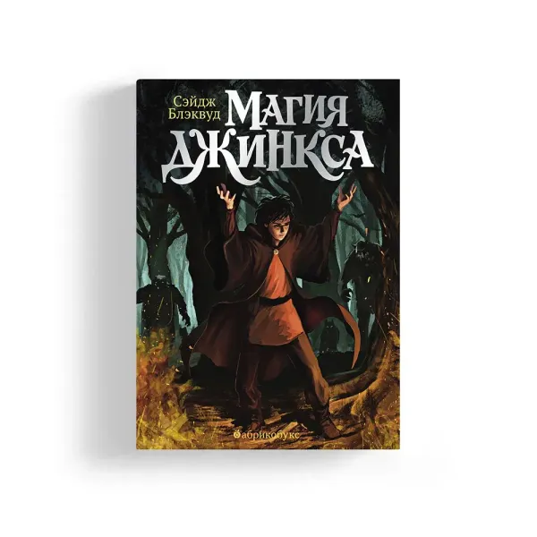 Магия Джинкса. Книга вторая