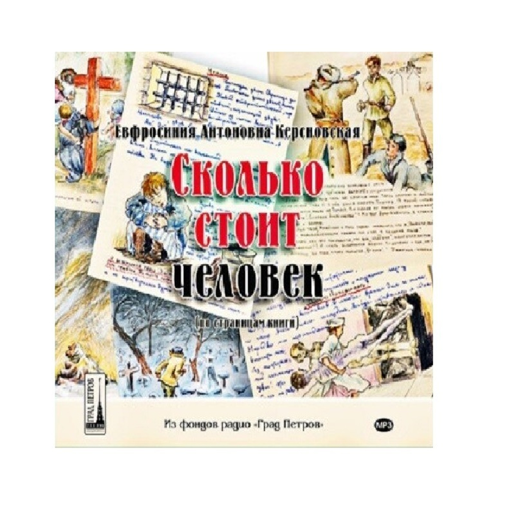 Е.Керсновская . Сколько стоит человек. Читает Людмила Зотова. 2CD
