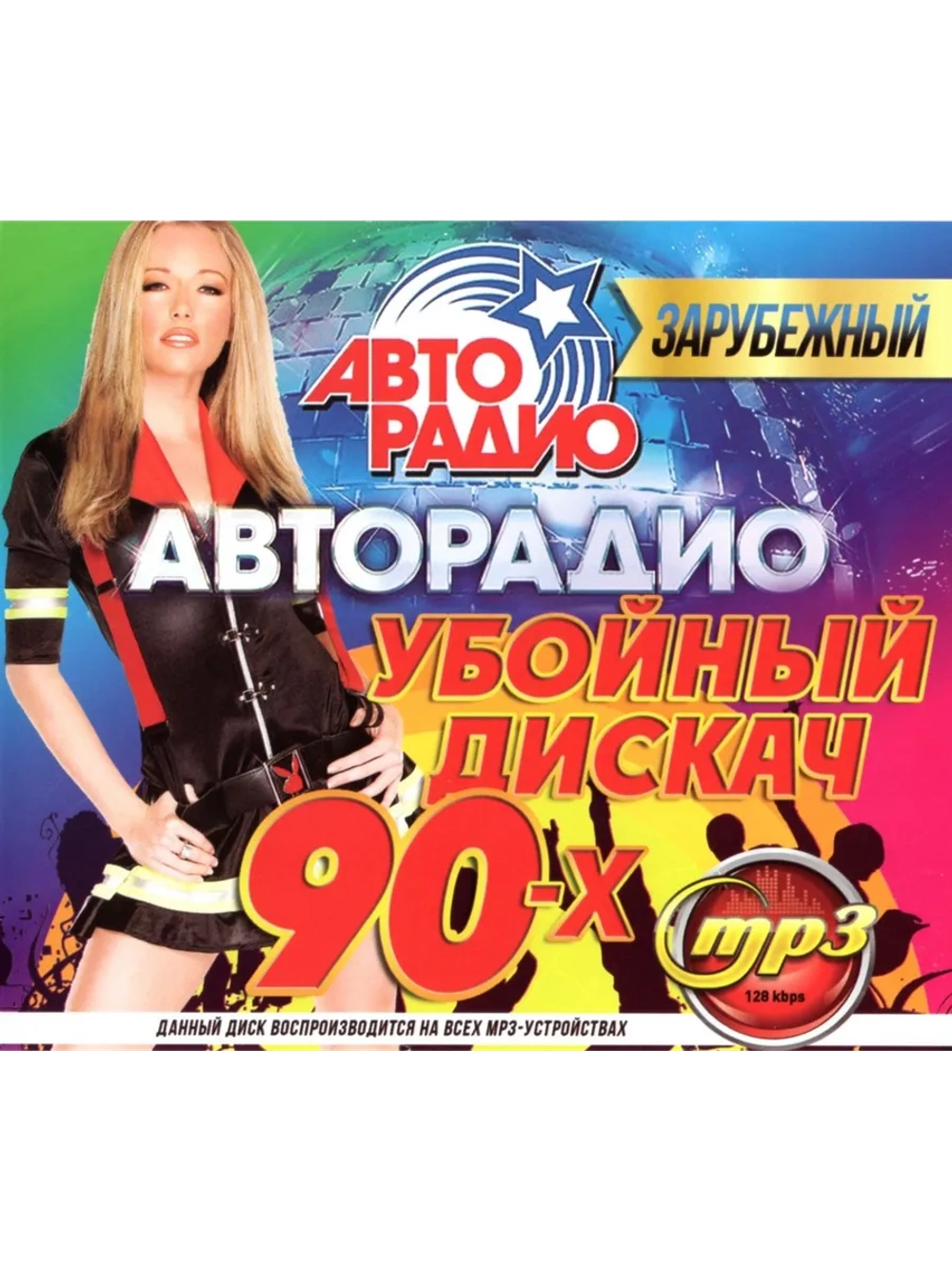 Авторадио Убойный Дискач 90-х Зарубежный (Диск CD-MP3)