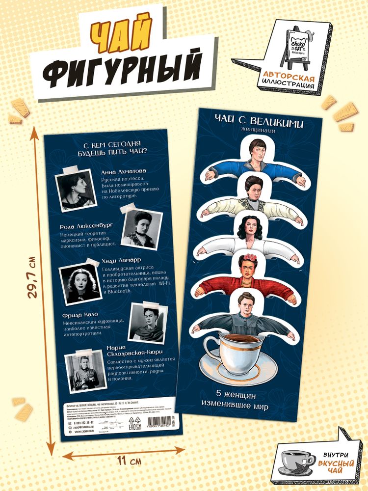 Чай фигурный, ВЕЛИКИЕ ЖЕНЩИНЫ, чай в пакетиках, 10 г, TM Chokocat