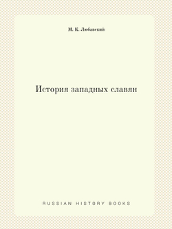 История западных славян | М. К. Любавский