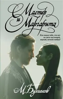 Мастер и Маргарита (с иллюстрациями балета Сергея Полунина)