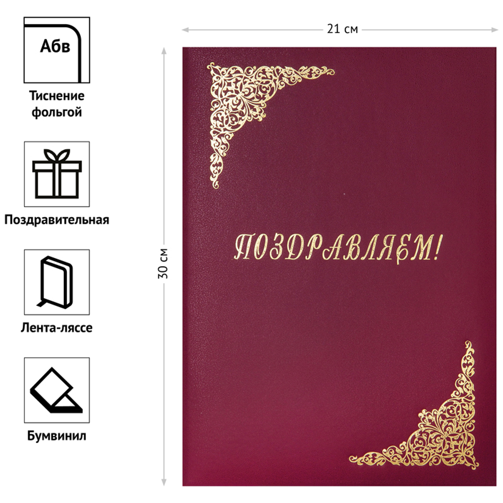 Папка адресная "Поздравляем!", А4, бумвинил, бордовый, инд. упаковка, OfficeSpace