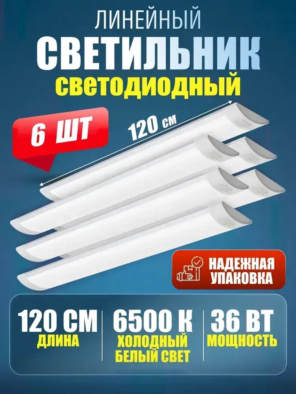 Светильник линейный светодиодный настенный потолочный 120 см 36Вт 6500K 6 шт.