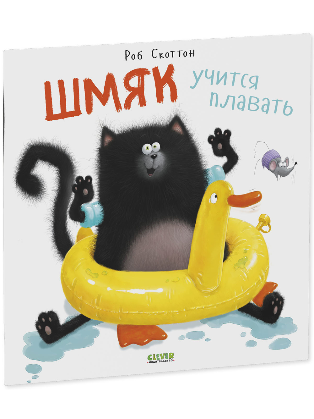 Книжки-картинки (мягкая обложка). Шмяк учится плавать