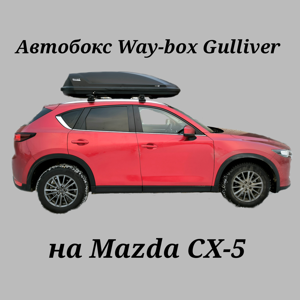 Автобокс Way-box Gulliver 520 на Mazda CX-5