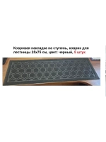 Накладка на ступень, коврик для лестницы 25 x 75 см, 5 штук