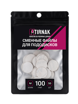 Сменные файлы для педикюрного диска M (20мм) 320 грит TIRNAK, 50 шт