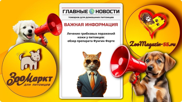 Фунгин Форте — противогрибковый препарат для животных