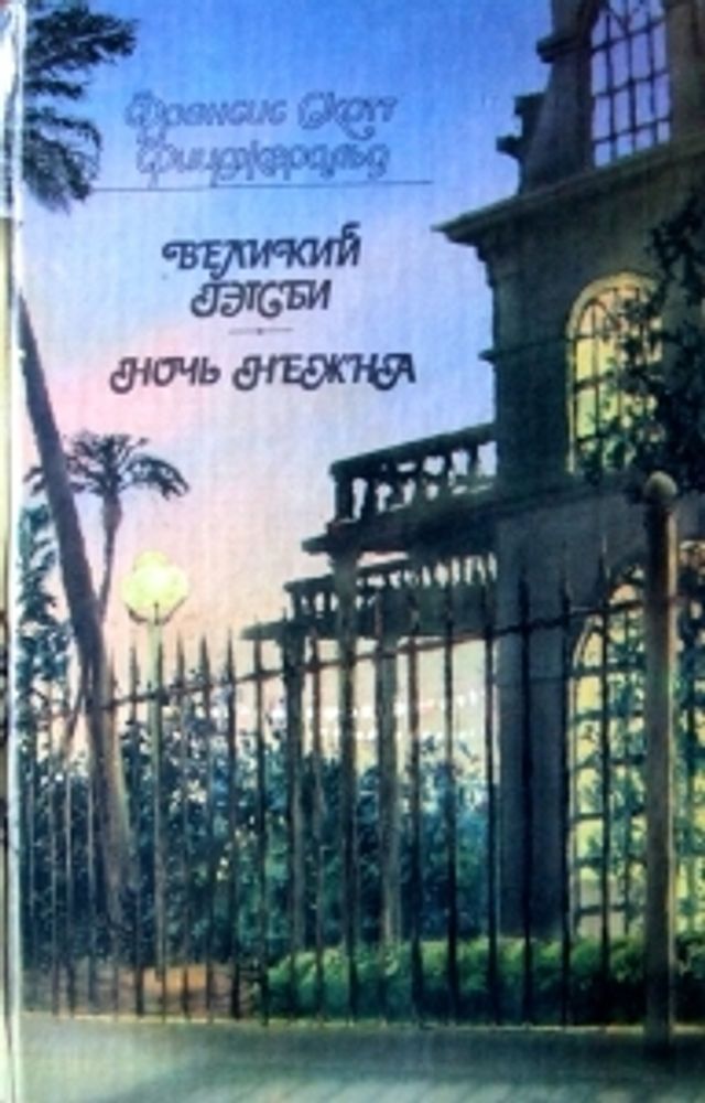 &quot;Великий Гэтсби. Ночь нежна&quot;. Френсис Скотт Фицджеральд