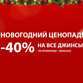 -40% НА ДЖИНСЫ ВЕСЬ ЯНВАРЬ!