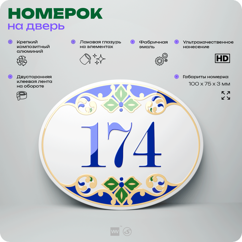Номер на дверь квартиры 174, для кабинета, офиса, в средиземноморском стиле, шильдик 10 х 7,5 см, белый, Айдентика Технолоджи