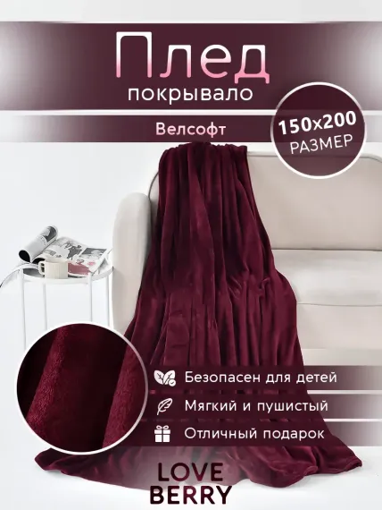 Плед LOVEBERRY 1,5 спальный бордо