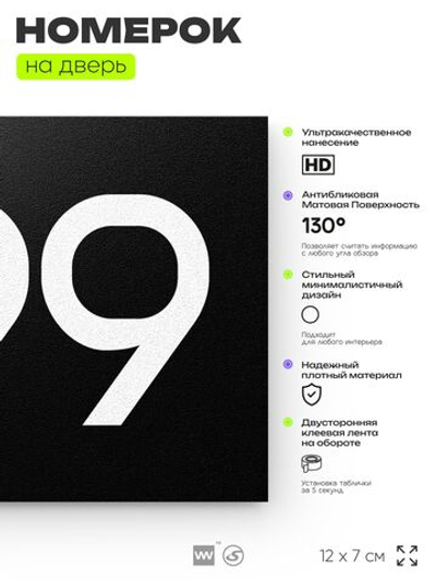 Номер на дверь 499, табличка на дверь для офиса, квартиры, кабинета, аудитории, склада, черная 120х70 мм, Айдентика Технолоджи
