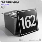 Адресная табличка с номером дома 162, на фасад и забор, черная, 25х25 см, Айдентика Технолоджи