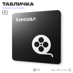 Табличка Кинозал, на дверь и стену, навигационная и информационная, серия CONCEPT, 18х18 см, Айдентика Технолоджи