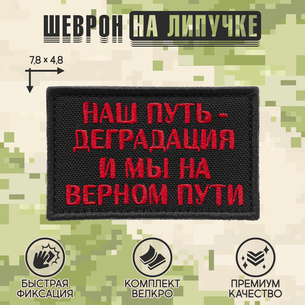 Нашивка на одежду, патч, шеврон на липучке "Наш путь-деградация" (Красный) 7,8х4,8 см