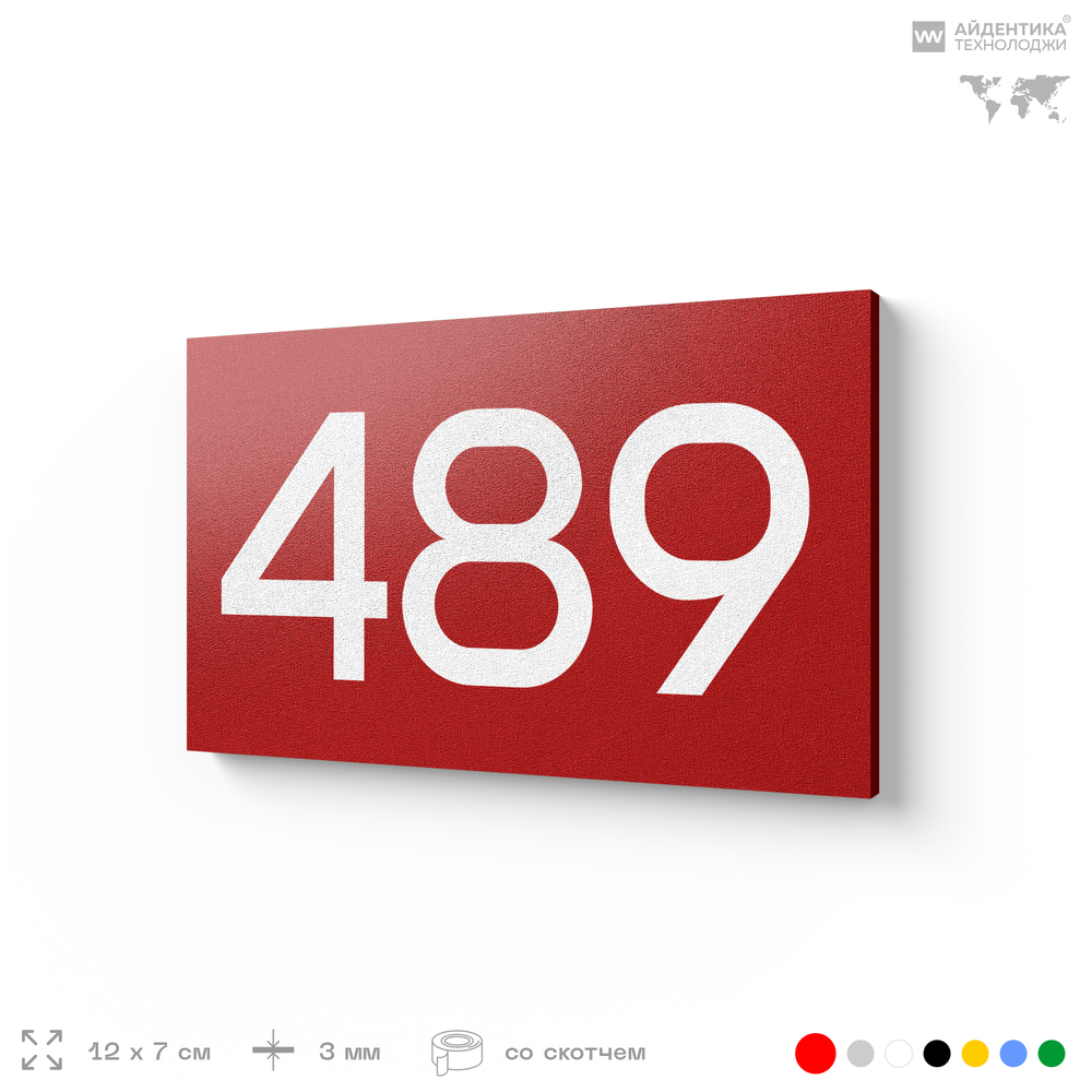 Номер на дверь 489, табличка на дверь для офиса, квартиры, кабинета, аудитории, склада, красная 120х70 мм, Айдентика Технолоджи