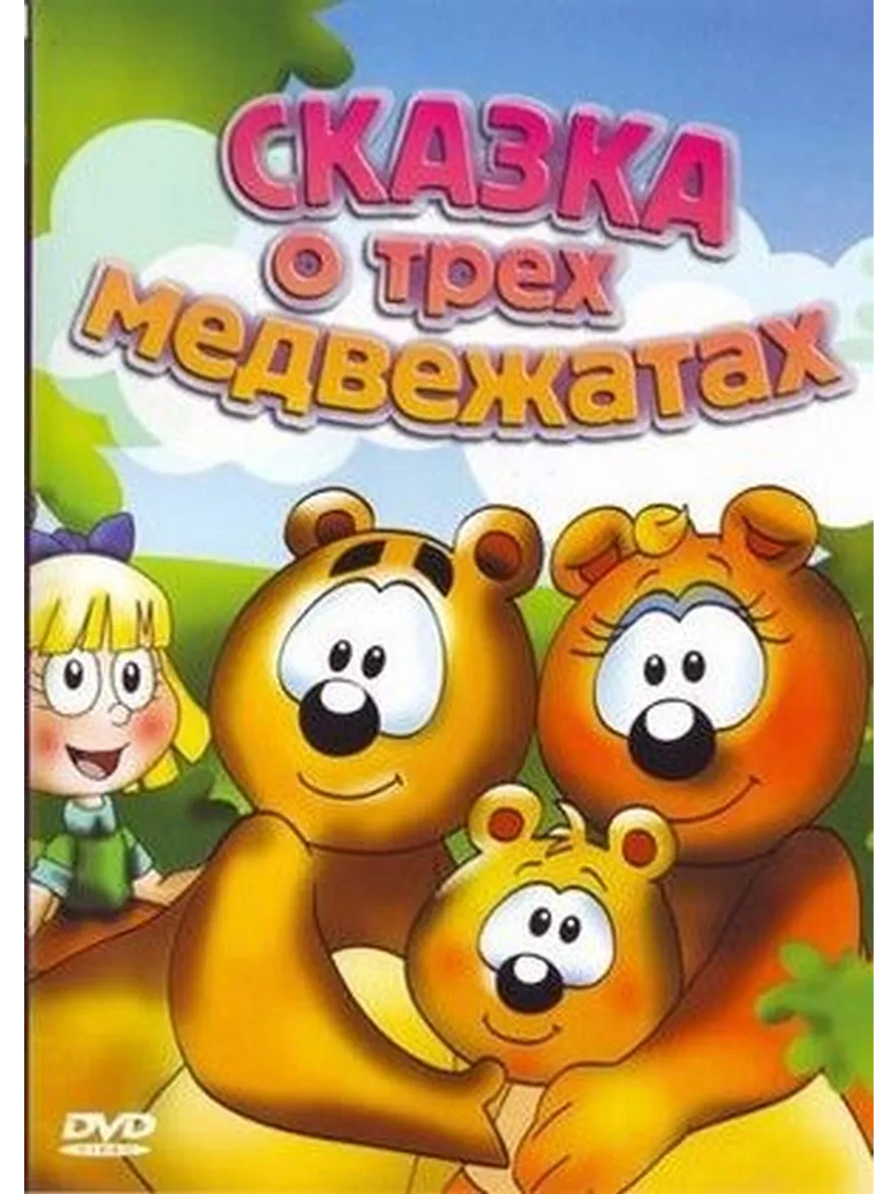 Сказка о трех медвежатах (2000) (DVD-R)