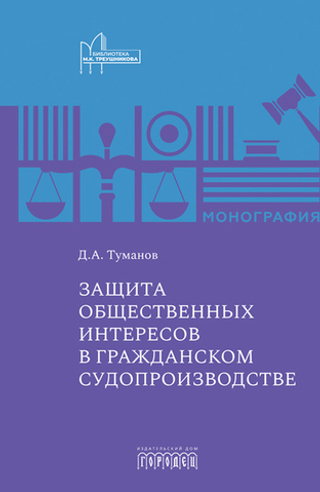 Защита общественных интересов в гражданском судопроизводстве