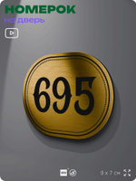 Номерок на дверь квартиры 695, для кабинета, офиса, шильдик 9 х 7 см, золотистый, Айдентика Технолоджи